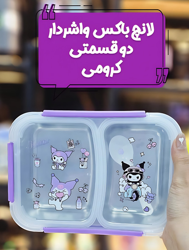 لانچ باکس و ظرف غذا استیل کرومی واشردار