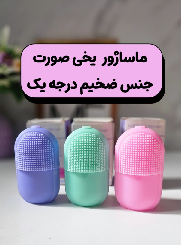 ماساژور یخی صورت سیلیکونی بدون نشتی آب ضخیم